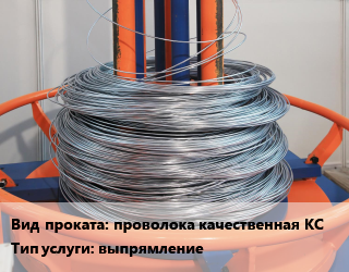 Размот, выпрямление арматуры, проволоки проволока качественная КС выпрямление для проката категории Качественная проволока, КС, КО